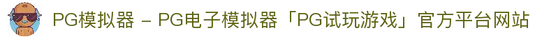 PG模拟器 - PG电子模拟器「PG试玩游戏」官方平台网站
